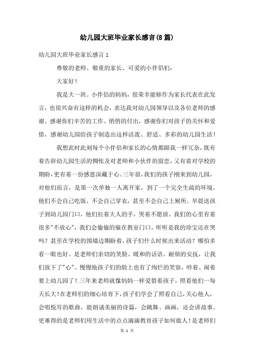 幼儿园大班毕业家长感言(8篇)