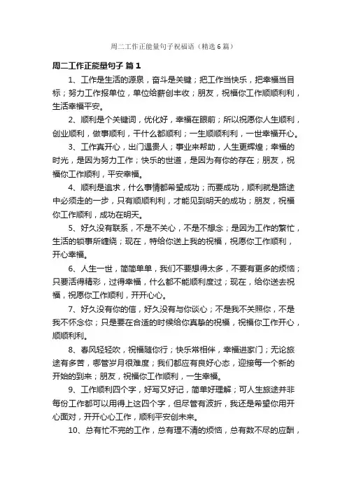 周二工作正能量句子祝福语（精选6篇）