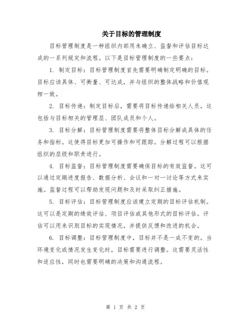 关于目标的管理制度