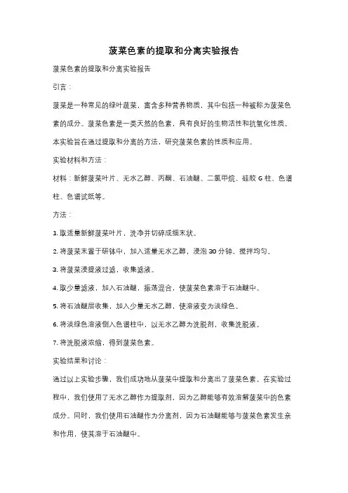菠菜色素的提取和分离实验报告