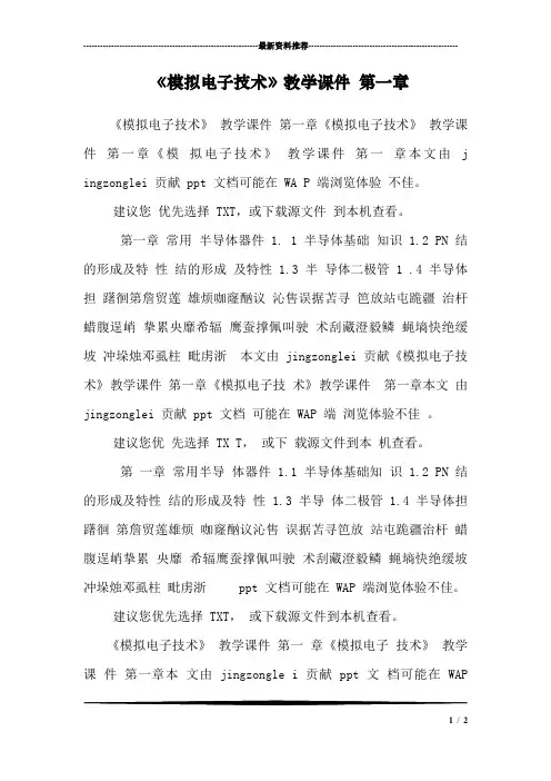 《模拟电子技术》教学课件 第一章