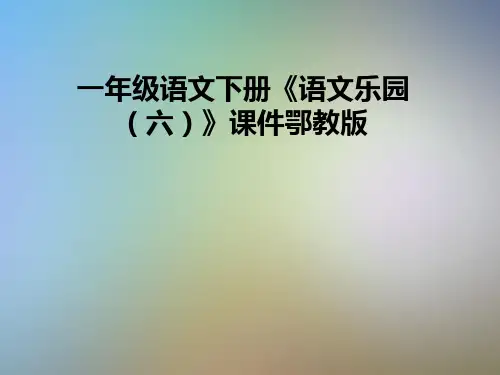 一年级语文下册《语文乐园(六)》课件鄂教版