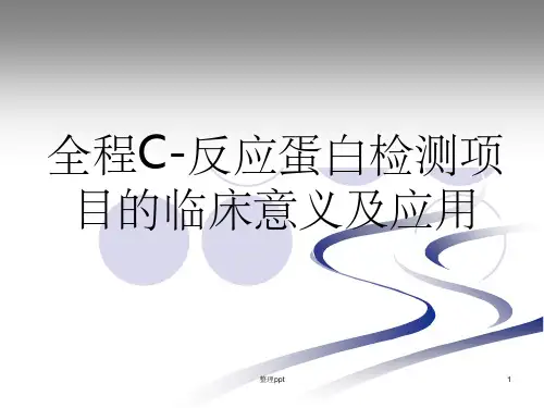 《全程CRP介绍》