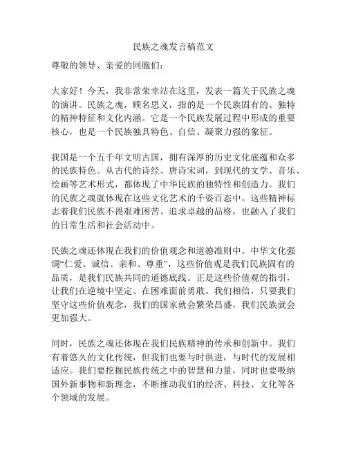 民族之魂发言稿范文