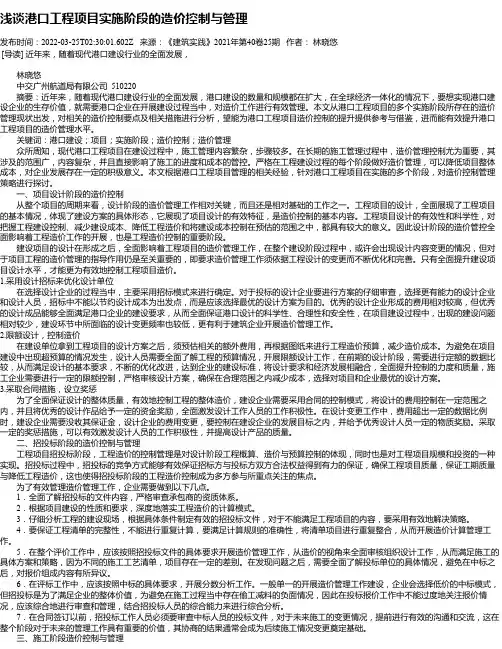 浅谈港口工程项目实施阶段的造价控制与管理