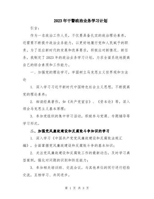 2023年干警政治业务学习计划