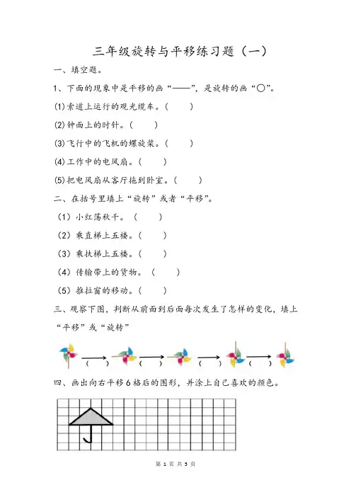 小学数学三年级上册平移与旋转练习题