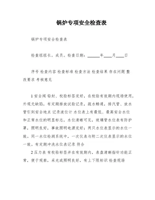 锅炉专项安全检查表