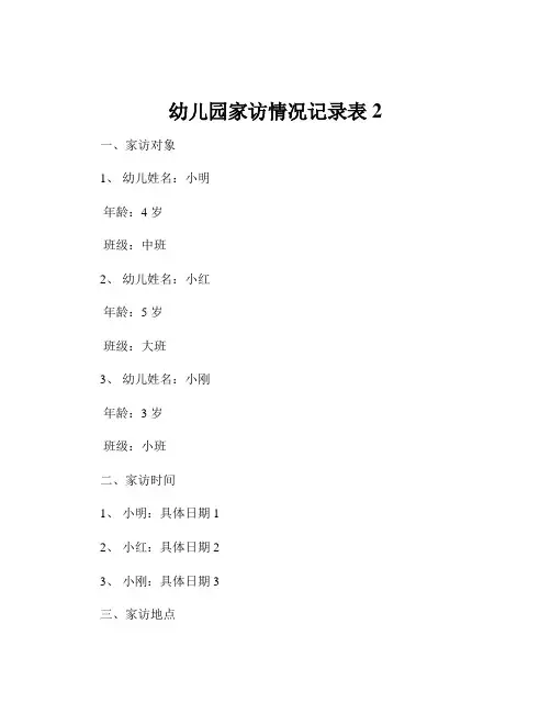 幼儿园家访情况记录表2