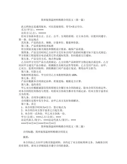 简单版保温材料购销合同范文(精选3篇)