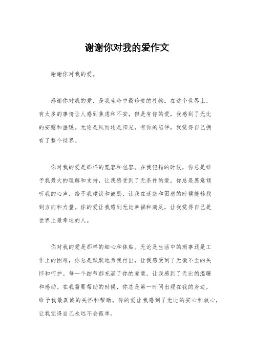 谢谢你对我的爱作文