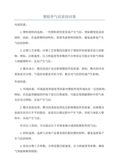 塑胶件气纹原因对策