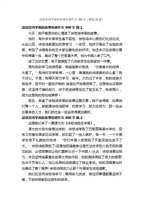 读徐悲鸿学画的故事有感作文400字（精选20篇）