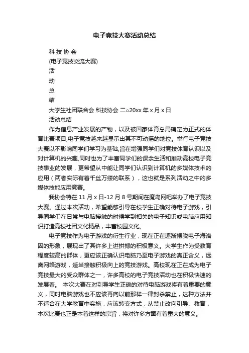 电子竞技大赛活动总结
