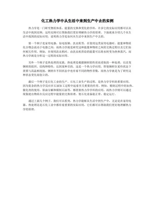 化工热力学中从生活中来到生产中去的实例