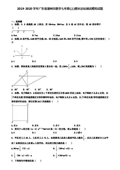 2019-2020学年广东省潮州市数学七年级(上)期末达标测试模拟试题