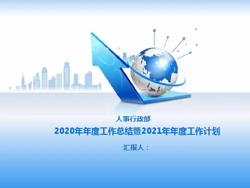 人事行政部(人力资源)2020年度工作总结报告暨2021年年度工作计划
