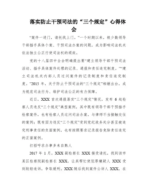 落实防止干预司法的“三个规定”心得体会