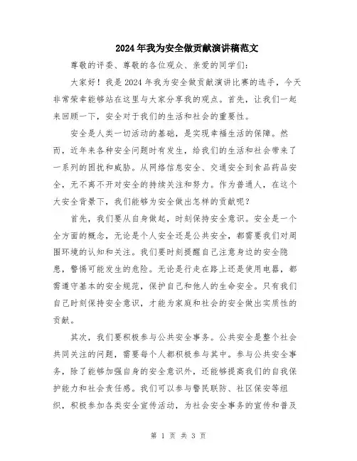 2024年我为安全做贡献演讲稿范文