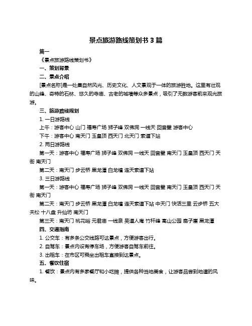 景点旅游路线策划书3篇