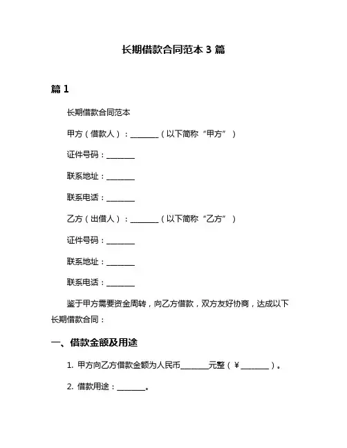 长期借款合同范本3篇