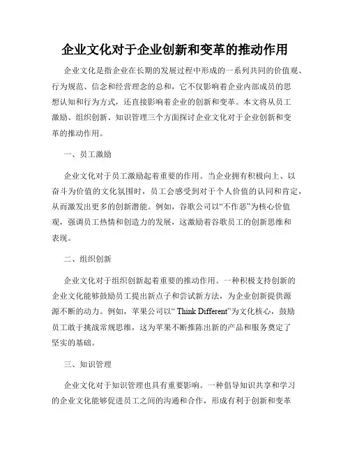 企业文化对于企业创新和变革的推动作用