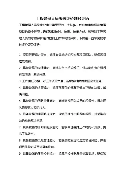 工程管理人员考核评价领导评语