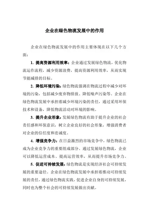 企业在绿色物流发展中的作用