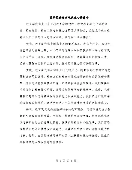关于推进教育现代化心得体会（2篇）