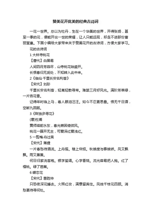 赞美花开优美的经典古诗词