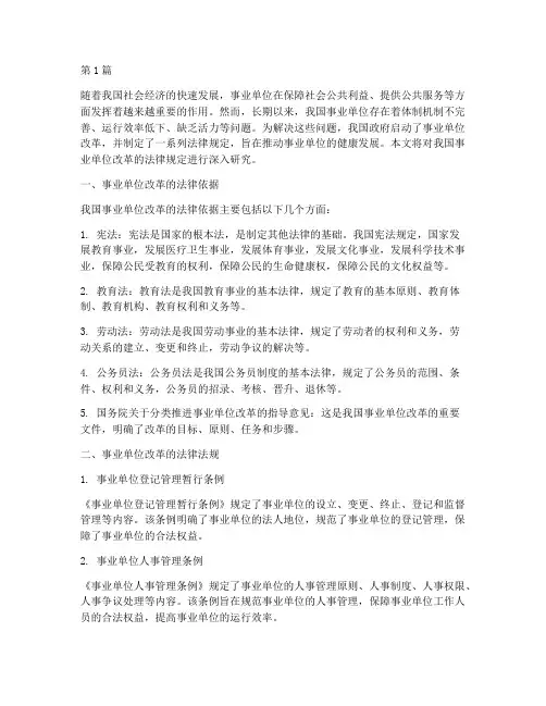 事业单位改革法律规定(3篇)