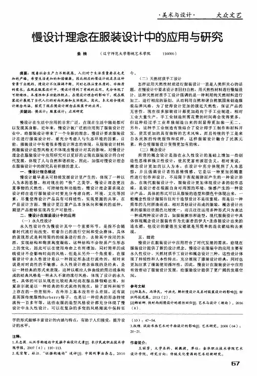 慢设计理念在服装设计中的应用与研究