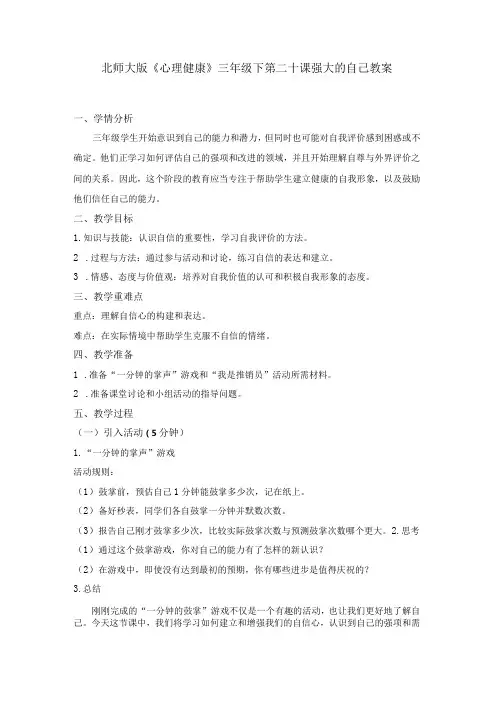 第二十课强大的自己教案三年级下册小学心理健康(北师大版)