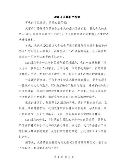 酒店开业典礼主持词