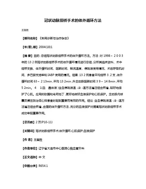冠状动脉搭桥手术的体外循环方法