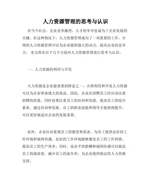 人力资源管理的思考与认识
