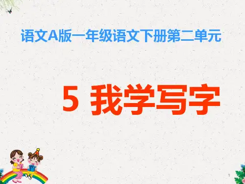 一年级下册语文课件-《我学写字》｜语文A版  (共17张PPT)