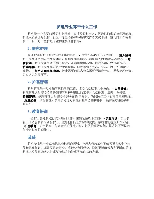 护理专业都干什么工作