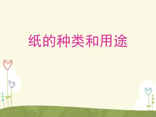 纸的种类和用途(课堂PPT)