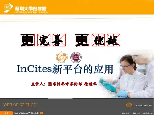 InCites平台使用-更改版本1.0