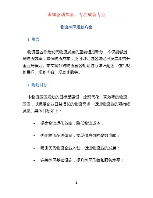 物流园区规划方案 (2)