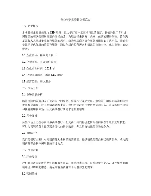 创业餐饮融资计划书范文
