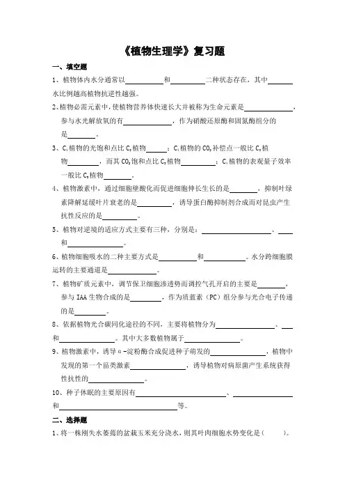 植物生理学期末考试复习题及参考答案-专升本