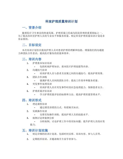 科室护理质量培训计划