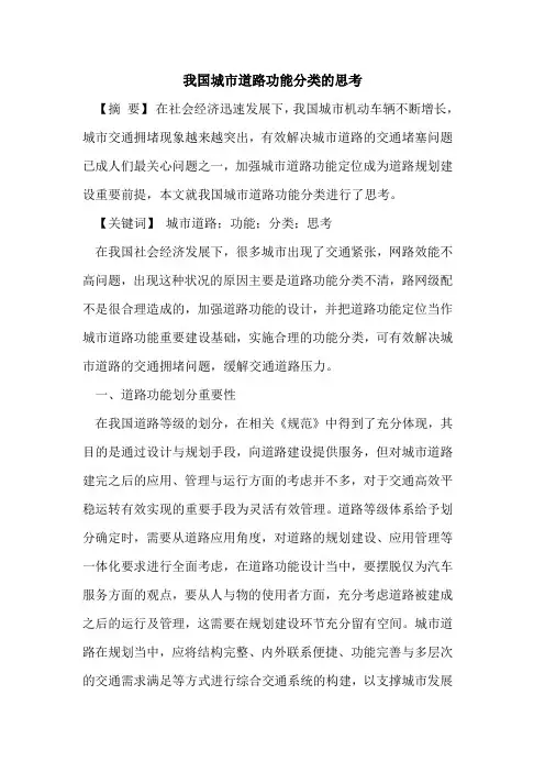 我国城市道路功能分类思考