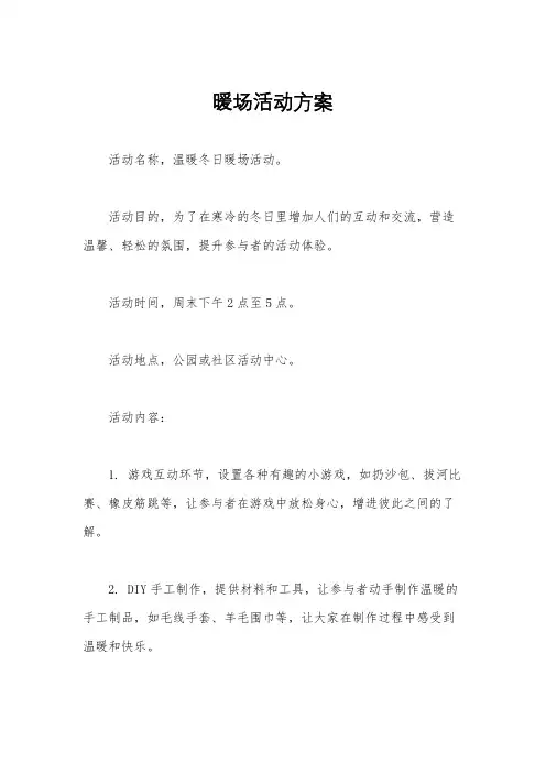 暖场活动方案