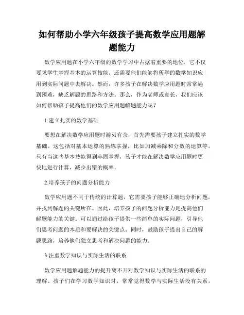 如何帮助小学六年级孩子提高数学应用题解题能力