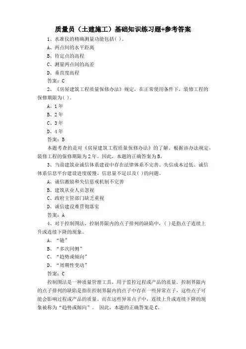 质量员(土建施工)基础知识练习题+参考答案