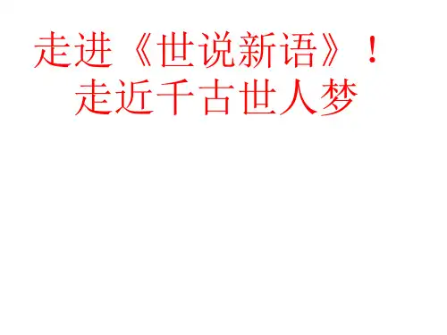 第8课《世说新语二则》课件(共55张PPT)+2022—2023学年部编版语文七年级上册