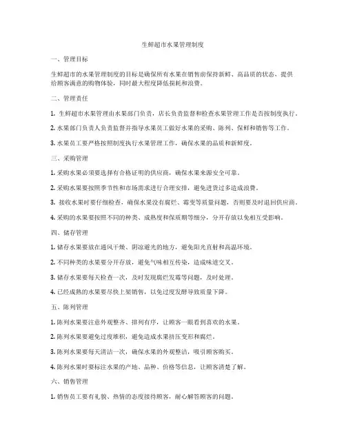 生鲜超市水果管理制度